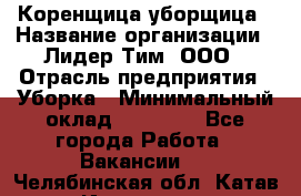 Коренщица-уборщица › Название организации ­ Лидер Тим, ООО › Отрасль предприятия ­ Уборка › Минимальный оклад ­ 15 000 - Все города Работа » Вакансии   . Челябинская обл.,Катав-Ивановск г.